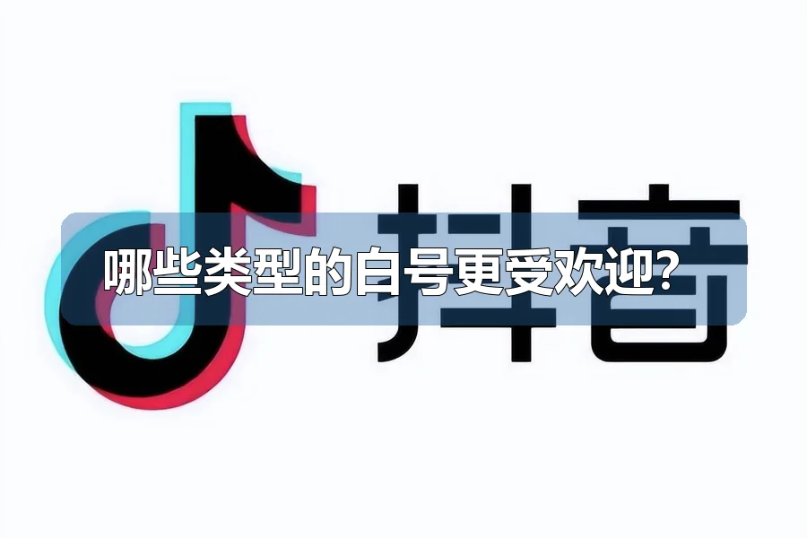 哪些类型的白号更受欢迎？