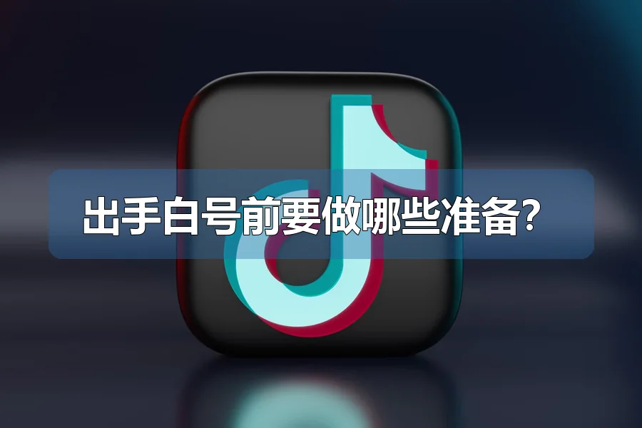 出手白号前要做哪些准备？
